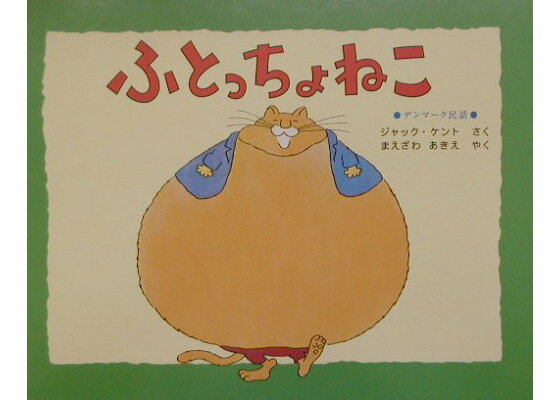 楽天ブックス ふとっちょねこ デンマーク民話 ジャック ケント 本 楽天ブックス ふとっちょねこ デンマーク民話 ジャック ケント 本